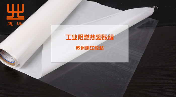 工業(yè)阻燃熱熔膠膜的品類匯總介紹