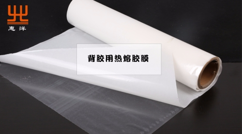 背膠用熱熔膠膜的選型與案例說明