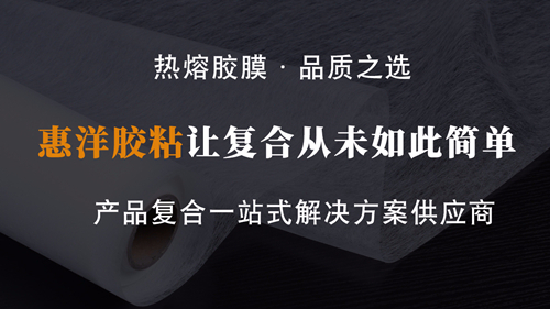 PP材料用什么熱熔膠膜復合的深度揭秘