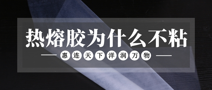 熱熔膠不粘是怎么回事？
