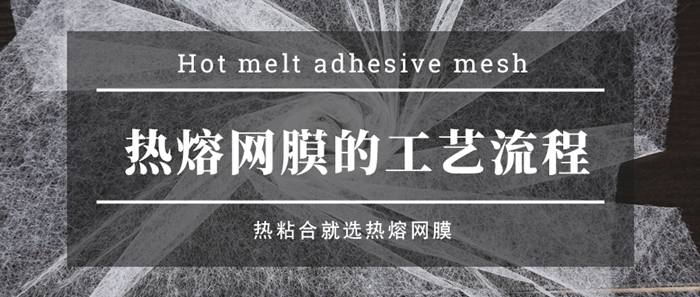 熱熔膠網(wǎng)膜怎么生產(chǎn)的？