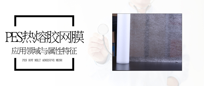 Pes熱熔膠網(wǎng)膜應(yīng)用與屬性深度揭秘
