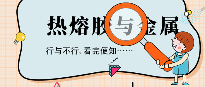 用熱熔膠粘金屬可以嗎？