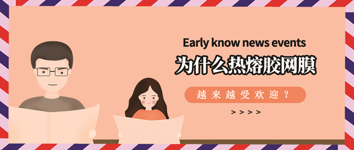 為什么熱熔膠網(wǎng)膜復(fù)合會受到市場的認可？