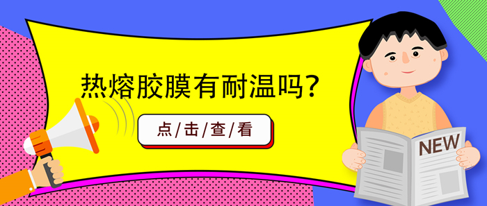 熱熔膠膜有耐溫的嗎？