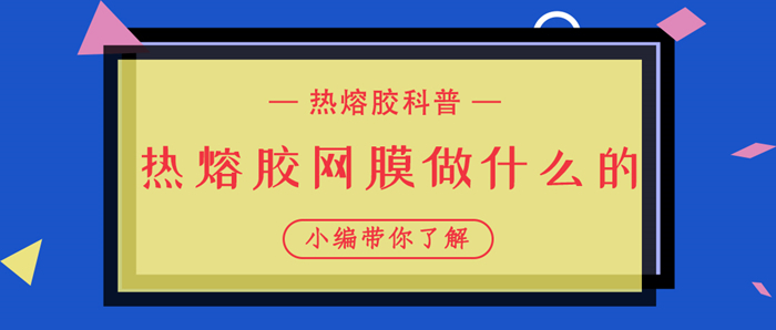 熱熔膠網(wǎng)膜做什么用的