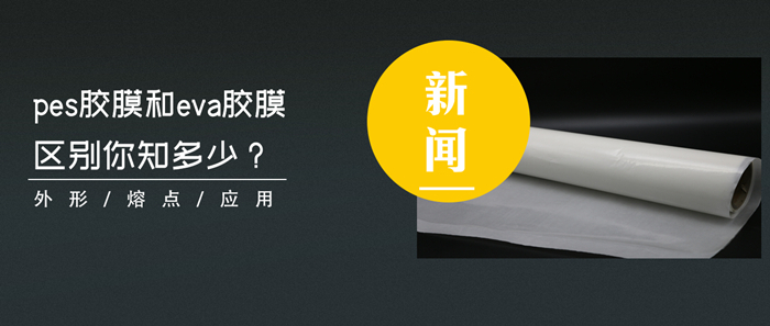 Pes膠膜和eva膠膜的區(qū)別