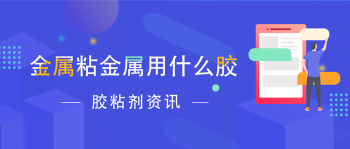 金屬粘金屬用什么膠？