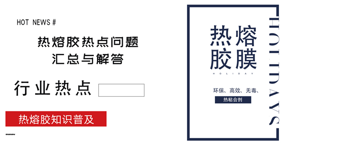 關(guān)于近階段熱熔網(wǎng)膜熱點問題的匯總與解答