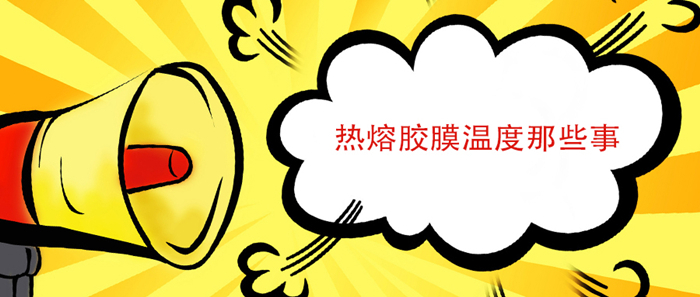熱熔膠膜在什么溫度比較適合？