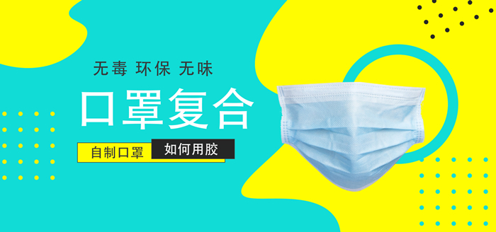 口罩面料復(fù)合用什么膠水？