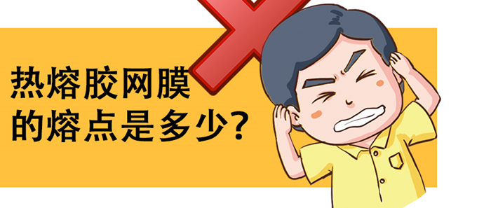 熱熔膠網(wǎng)膜的熔點是多少？