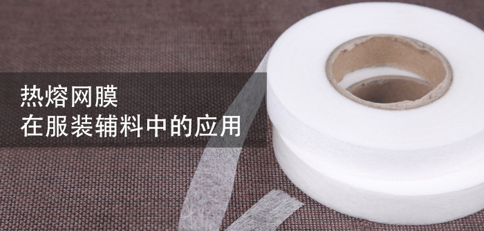 熱熔網(wǎng)膠在服裝輔料的應(yīng)用說明
