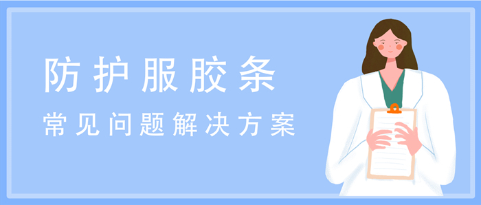 醫(yī)用防護服熱熔膠條在使用中常見問題的解決方案
