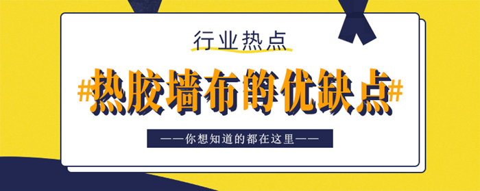 熱膠墻布的優(yōu)缺點？