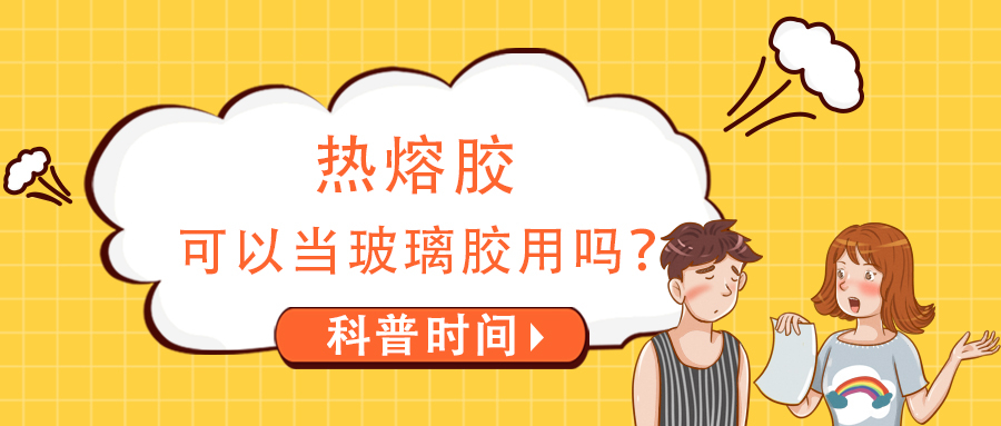 熱熔膠可以當玻璃膠用嗎？