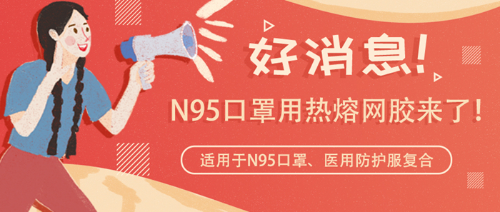 惠洋研發(fā)N95口罩復(fù)合用熱熔網(wǎng)膠取得重大突破