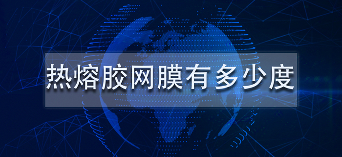 熱熔膠網(wǎng)膜有多少度