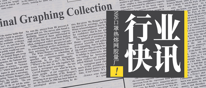 N95口罩復(fù)合切勿盲目選擇熱熔膠膜