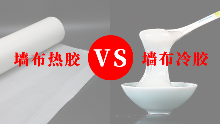 墻布熱膠和冷膠區(qū)別