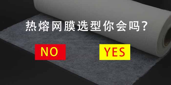教你如何正確選擇熱熔網(wǎng)膜