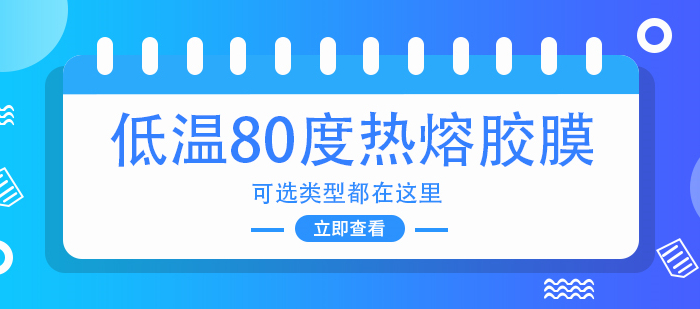 低溫?zé)崛勰z膜80度左右的有哪些類型