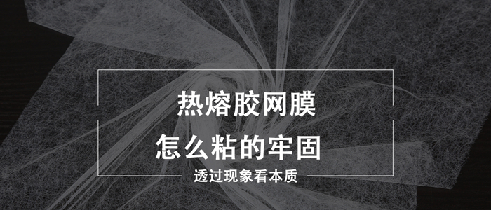 熱熔膠網(wǎng)膜怎么粘的牢固？