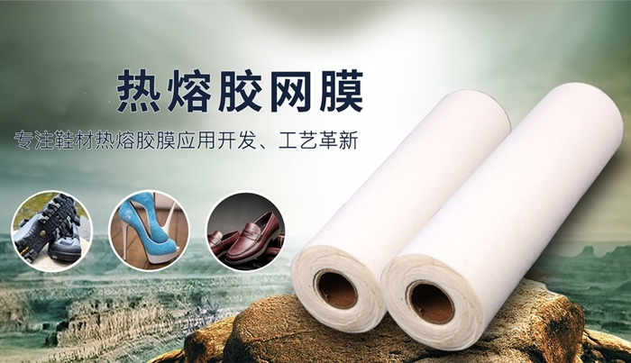 鞋材熱熔膠膜的應(yīng)用全解析