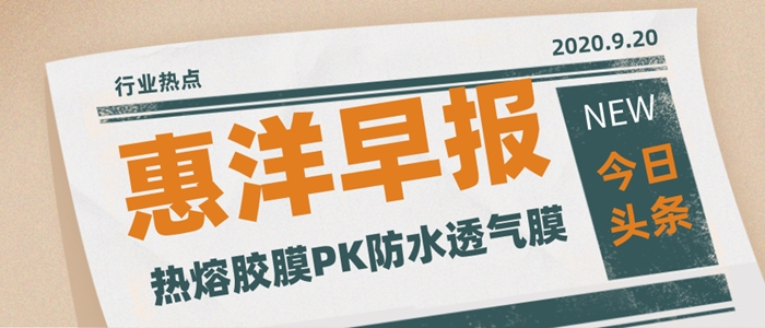 一文帶你看懂熱熔膠膜究竟是不是防水透氣膜？