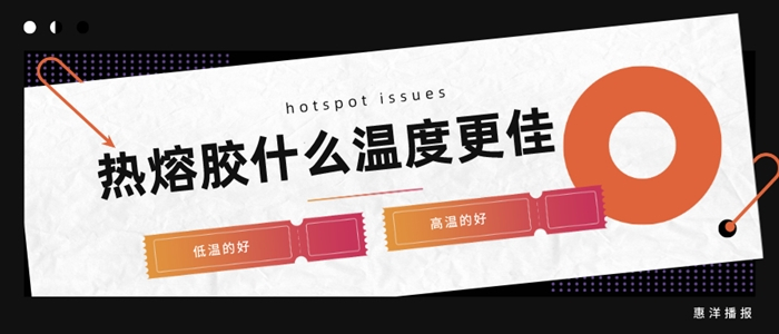 熱熔膠膜一般什么溫度會(huì)更佳