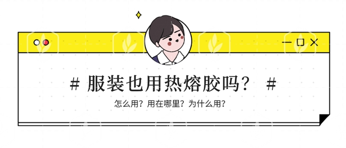 服裝行業(yè)對(duì)熱熔膠產(chǎn)品的需求探討