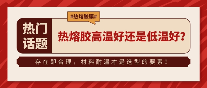 熱熔膠膜高溫好還是低溫好？