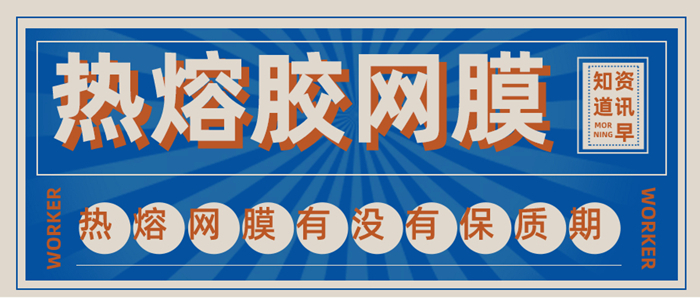 關(guān)于熱熔膠網(wǎng)膜是否有保質(zhì)期的熱點(diǎn)問(wèn)題解答
