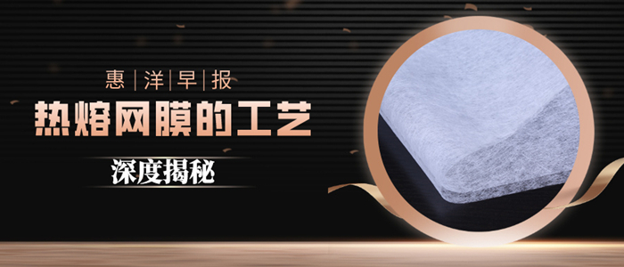 超高性價(jià)比的熱熔膠網(wǎng)膜原來(lái)是這樣的生產(chǎn)工藝