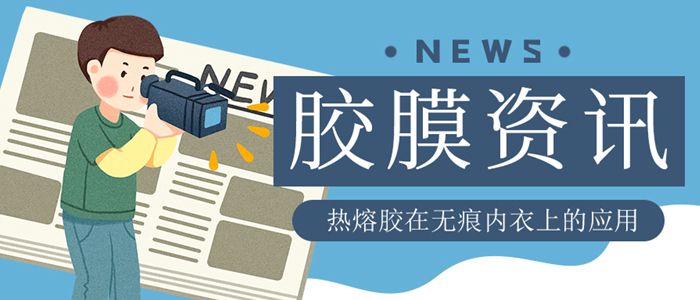 使用熱熔膠膜復(fù)合的無(wú)痕內(nèi)衣是否真的存在安全隱患