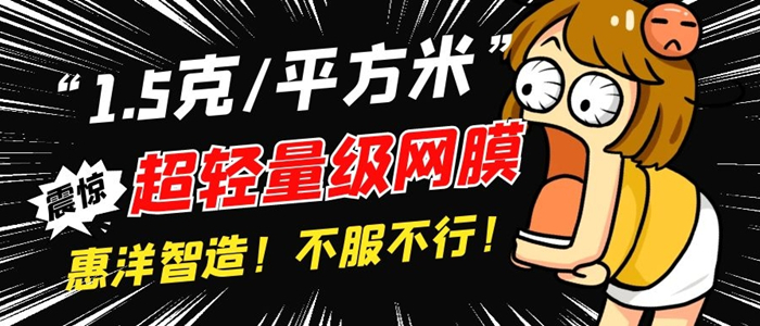1.5克/平米重超薄輕量級熱熔膠網(wǎng)膜你見過嗎