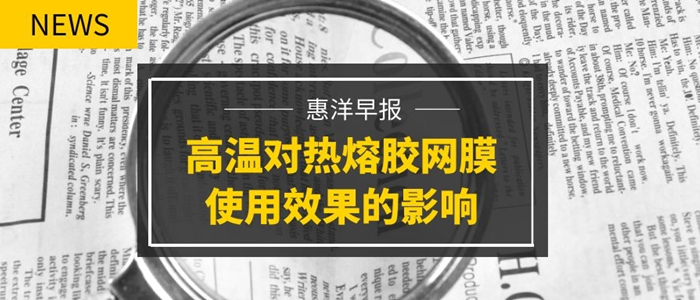 復(fù)合機(jī)器溫度過高對熱熔膠網(wǎng)膜使用效果的影響