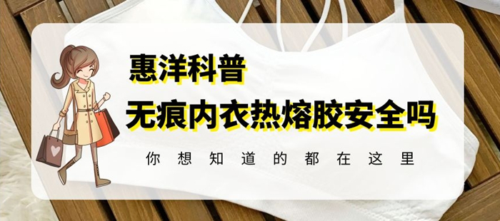惠洋熱熔膠告訴你無痕內(nèi)衣粘合熱熔膠安全嗎