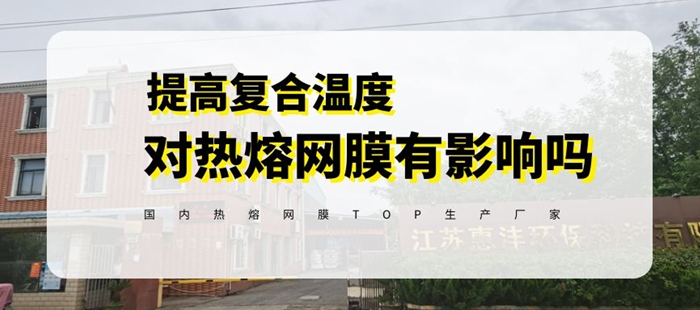 惠洋膠粘告訴你復(fù)合溫度過(guò)高對(duì)熱熔膠網(wǎng)膜的使用有什么影響