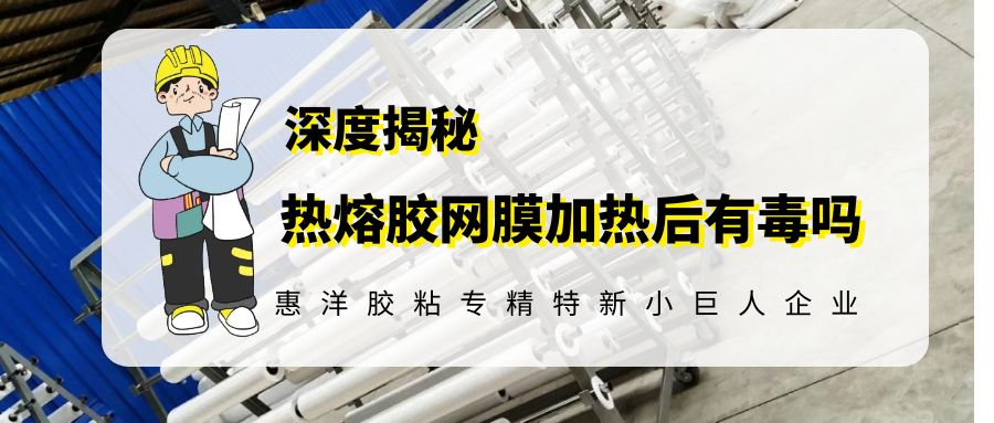 科普熱熔膠網(wǎng)膜高溫加熱究竟有沒有毒